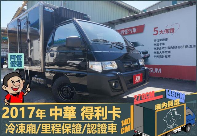 2017年 得利卡│3人座│-25度C冷凍箱│一年僅跑不到一萬九千公里│里程保證│全車系第三方認證│全宇宙唯一不沒收訂金  第1張相片