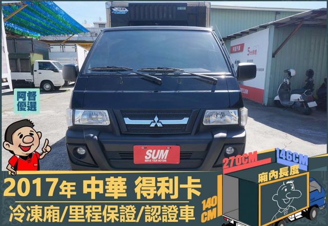 2017年 得利卡│3人座│-25度C冷凍箱│一年僅跑不到一萬九千公里│里程保證│全車系第三方認證│全宇宙唯一不沒收訂金  第2張相片