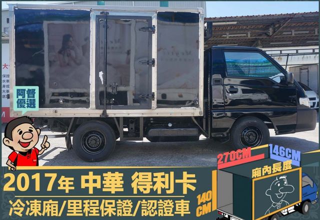 2017年 得利卡│3人座│-25度C冷凍箱│一年僅跑不到一萬九千公里│里程保證│全車系第三方認證│全宇宙唯一不沒收訂金  第3張相片