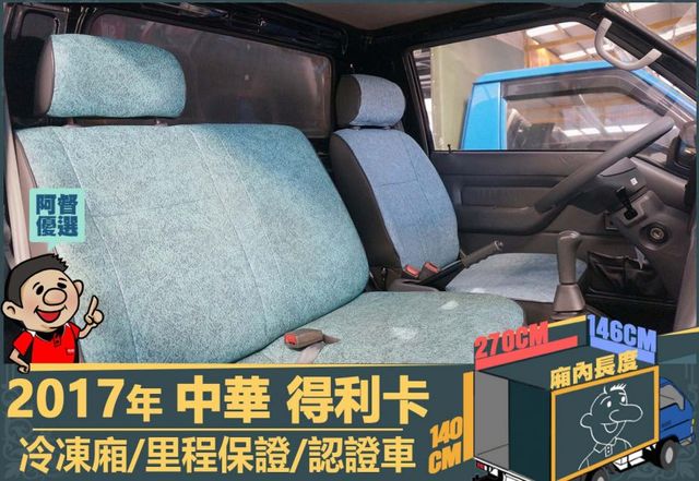 2017年 得利卡│3人座│-25度C冷凍箱│一年僅跑不到一萬九千公里│里程保證│全車系第三方認證│全宇宙唯一不沒收訂金  第8張相片