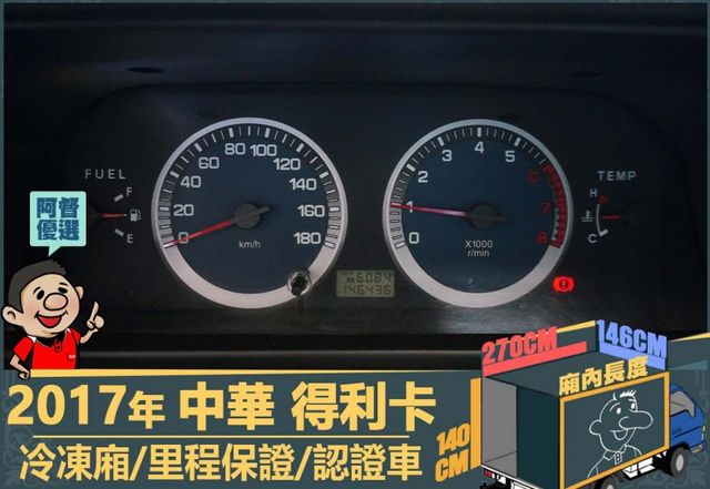 2017年 得利卡│3人座│-25度C冷凍箱│一年僅跑不到一萬九千公里│里程保證│全車系第三方認證│全宇宙唯一不沒收訂金  第11張相片