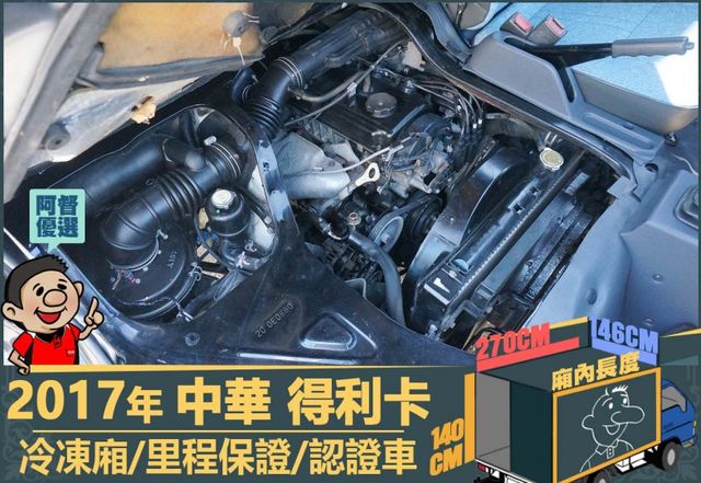 2017年 得利卡│3人座│-25度C冷凍箱│一年僅跑不到一萬九千公里│里程保證│全車系第三方認證│全宇宙唯一不沒收訂金  第12張相片