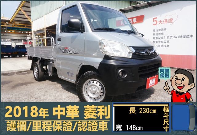 2018年菱利│2人座│1.3L│手排耐操│行車紀錄器│護欄│全車系第三方認證│全宇宙唯一不沒收訂金│交車全車保固一個月  第1張相片