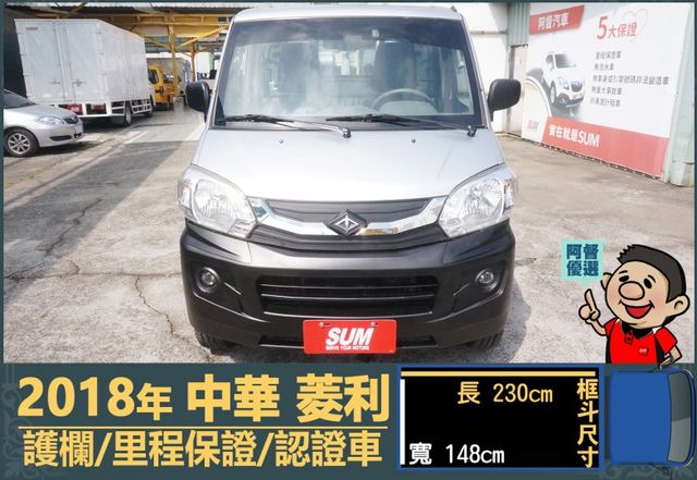 2018年菱利│2人座│1.3L│手排耐操│行車紀錄器│護欄│全車系第三方認證│全宇宙唯一不沒收訂金│交車全車保固一個月  第2張相片