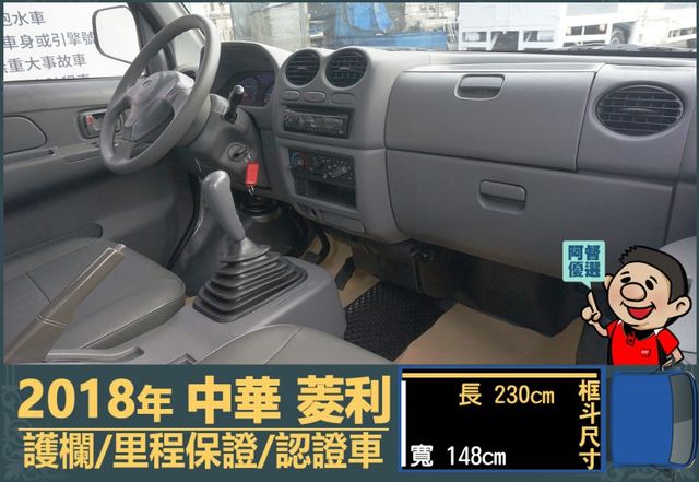 2018年菱利│2人座│1.3L│手排耐操│行車紀錄器│護欄│全車系第三方認證│全宇宙唯一不沒收訂金│交車全車保固一個月  第8張相片