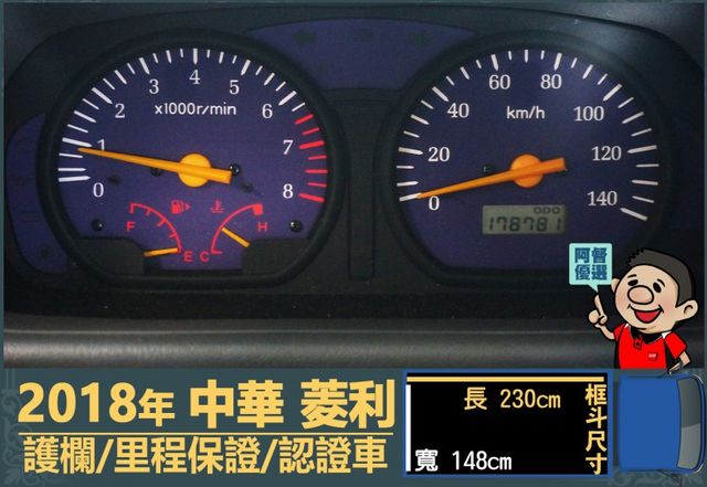 2018年菱利│2人座│1.3L│手排耐操│行車紀錄器│護欄│全車系第三方認證│全宇宙唯一不沒收訂金│交車全車保固一個月  第12張相片