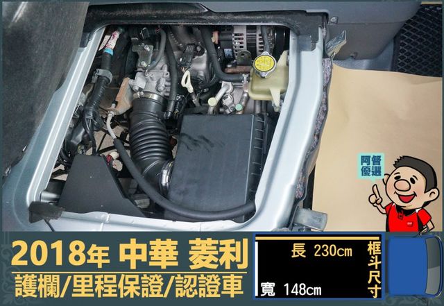 2018年菱利│2人座│1.3L│手排耐操│行車紀錄器│護欄│全車系第三方認證│全宇宙唯一不沒收訂金│交車全車保固一個月  第13張相片