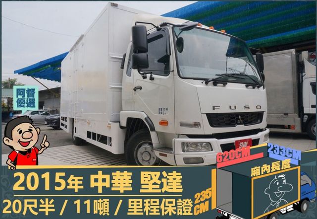 2015年 堅達│20尺半│11噸│3人座│視野輔助四路鏡頭│全車系第三方認證│全宇宙唯一不沒收訂金│交車全車保固一個月  第1張相片