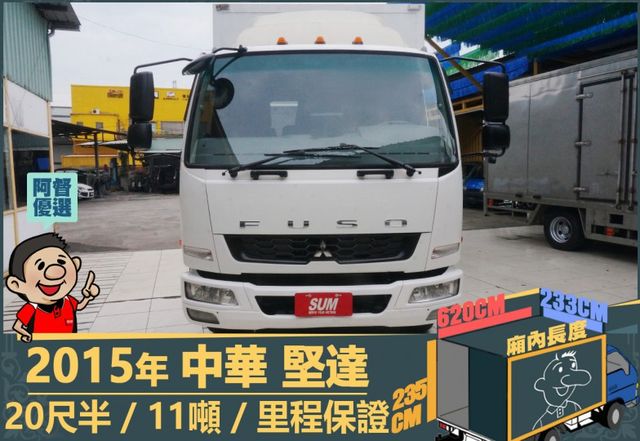 2015年 堅達│20尺半│11噸│3人座│視野輔助四路鏡頭│全車系第三方認證│全宇宙唯一不沒收訂金│交車全車保固一個月  第2張相片