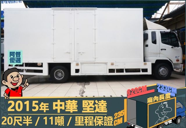 2015年 堅達│20尺半│11噸│3人座│視野輔助四路鏡頭│全車系第三方認證│全宇宙唯一不沒收訂金│交車全車保固一個月  第3張相片