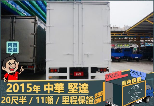 2015年 堅達│20尺半│11噸│3人座│視野輔助四路鏡頭│全車系第三方認證│全宇宙唯一不沒收訂金│交車全車保固一個月  第4張相片