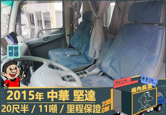 2015年 堅達│20尺半│11噸│3人座│視野輔助四路鏡頭│全車系第三方認證│全宇宙唯一不沒收訂金│交車全車保固一個月  第6張相片