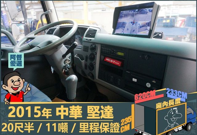 2015年 堅達│20尺半│11噸│3人座│視野輔助四路鏡頭│全車系第三方認證│全宇宙唯一不沒收訂金│交車全車保固一個月  第7張相片