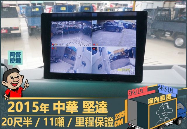 2015年 堅達│20尺半│11噸│3人座│視野輔助四路鏡頭│全車系第三方認證│全宇宙唯一不沒收訂金│交車全車保固一個月  第9張相片