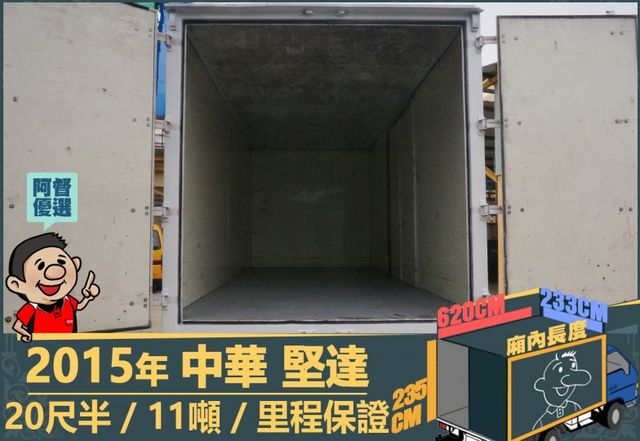 2015年 堅達│20尺半│11噸│3人座│視野輔助四路鏡頭│全車系第三方認證│全宇宙唯一不沒收訂金│交車全車保固一個月  第10張相片