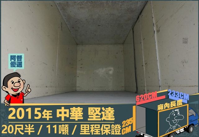 2015年 堅達│20尺半│11噸│3人座│視野輔助四路鏡頭│全車系第三方認證│全宇宙唯一不沒收訂金│交車全車保固一個月  第11張相片