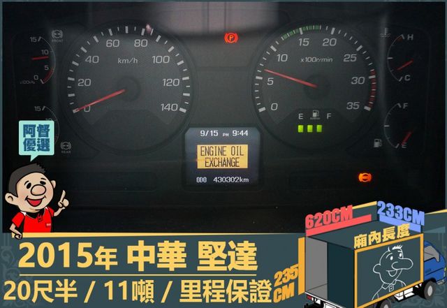 2015年 堅達│20尺半│11噸│3人座│視野輔助四路鏡頭│全車系第三方認證│全宇宙唯一不沒收訂金│交車全車保固一個月  第13張相片