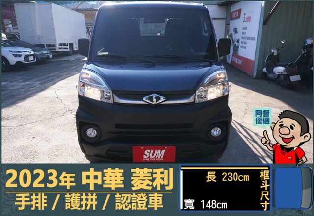 2023年菱利│手排│框式│護拼│倒車顯影/雷達│行車紀錄器│全車系第三方認證│全宇宙唯一不沒收訂金│交車全車保固一個月  第2張相片