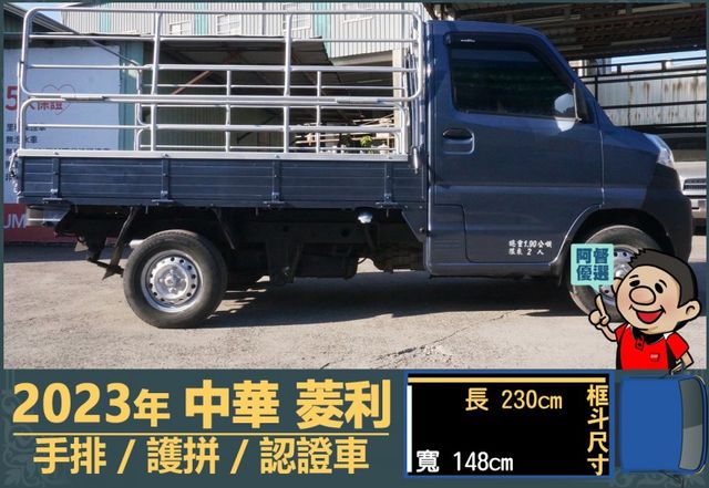 2023年菱利│手排│框式│護拼│倒車顯影/雷達│行車紀錄器│全車系第三方認證│全宇宙唯一不沒收訂金│交車全車保固一個月  第3張相片