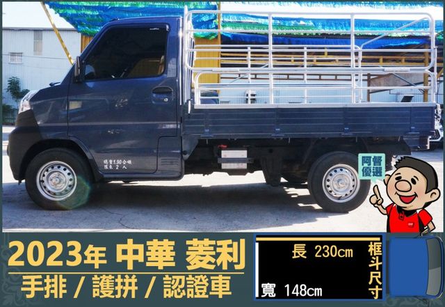 2023年菱利│手排│框式│護拼│倒車顯影/雷達│行車紀錄器│全車系第三方認證│全宇宙唯一不沒收訂金│交車全車保固一個月  第5張相片