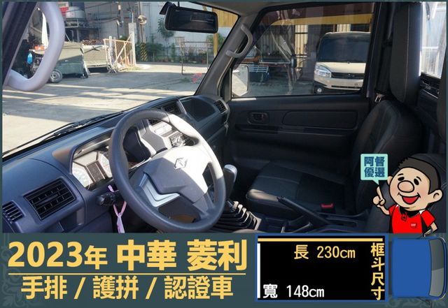 2023年菱利│手排│框式│護拼│倒車顯影/雷達│行車紀錄器│全車系第三方認證│全宇宙唯一不沒收訂金│交車全車保固一個月  第7張相片