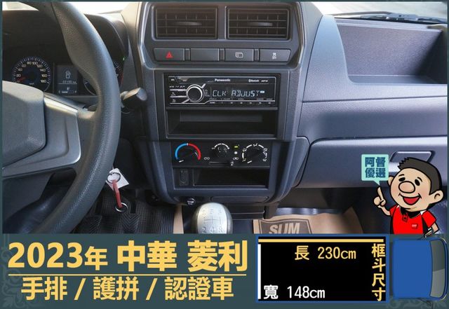 2023年菱利│手排│框式│護拼│倒車顯影/雷達│行車紀錄器│全車系第三方認證│全宇宙唯一不沒收訂金│交車全車保固一個月  第8張相片