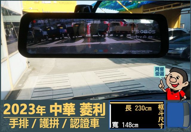 2023年菱利│手排│框式│護拼│倒車顯影/雷達│行車紀錄器│全車系第三方認證│全宇宙唯一不沒收訂金│交車全車保固一個月  第9張相片