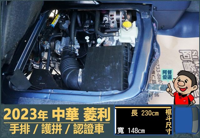 2023年菱利│手排│框式│護拼│倒車顯影/雷達│行車紀錄器│全車系第三方認證│全宇宙唯一不沒收訂金│交車全車保固一個月  第12張相片