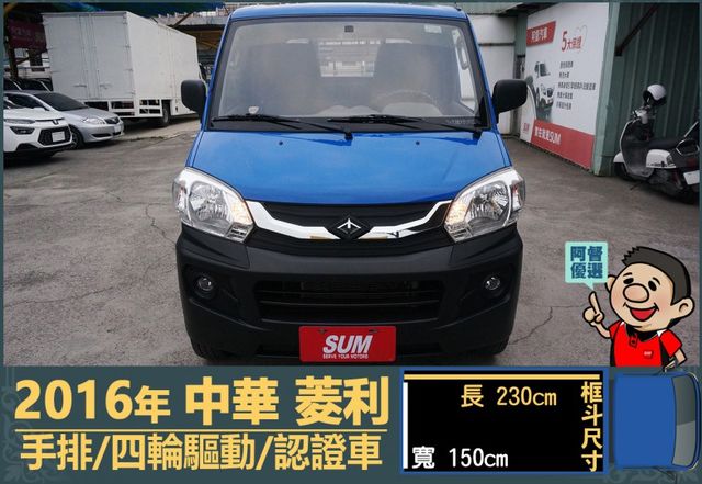 2016年 中華菱利│2人座│手排│框式│低里程│四輪驅動│一年僅跑不到九千公里│全車系第三方認證│全宇宙唯一不沒收訂金  第2張相片
