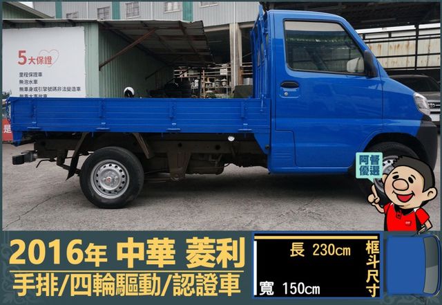 2016年 中華菱利│2人座│手排│框式│低里程│四輪驅動│一年僅跑不到九千公里│全車系第三方認證│全宇宙唯一不沒收訂金  第3張相片