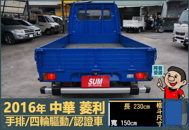 2016年 中華菱利│2人座│手排│框式│低里程│四輪驅動│一年僅跑不到九千公里│全車系第三方認證│全宇宙唯一不沒收訂金  第4張相片