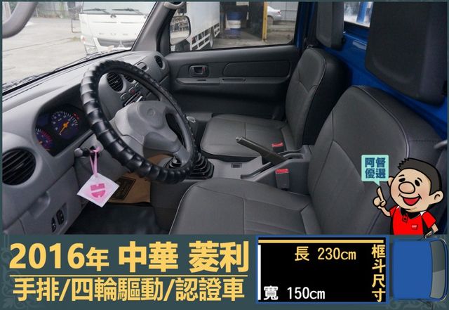 2016年 中華菱利│2人座│手排│框式│低里程│四輪驅動│一年僅跑不到九千公里│全車系第三方認證│全宇宙唯一不沒收訂金  第7張相片