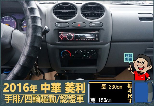 2016年 中華菱利│2人座│手排│框式│低里程│四輪驅動│一年僅跑不到九千公里│全車系第三方認證│全宇宙唯一不沒收訂金  第8張相片