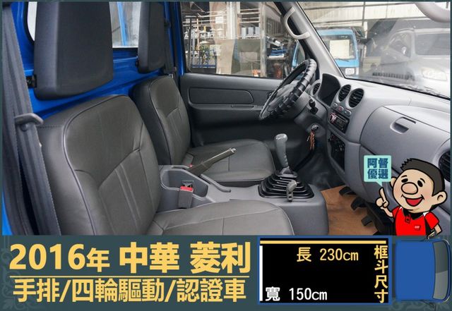 2016年 中華菱利│2人座│手排│框式│低里程│四輪驅動│一年僅跑不到九千公里│全車系第三方認證│全宇宙唯一不沒收訂金  第9張相片