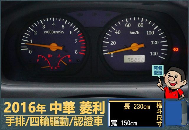 2016年 中華菱利│2人座│手排│框式│低里程│四輪驅動│一年僅跑不到九千公里│全車系第三方認證│全宇宙唯一不沒收訂金  第11張相片