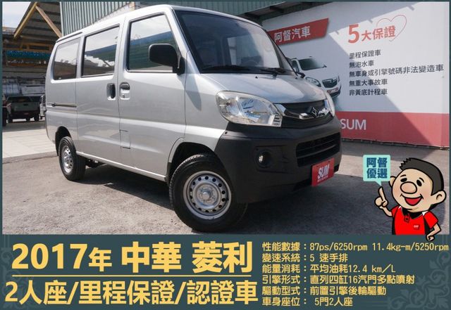 2017年中華菱利│2人座│手排│廂型車│一年僅跑不到一萬五千公里│全車系第三方認證│全宇宙唯一不沒收訂金│阿督嚴選貨車  第1張相片