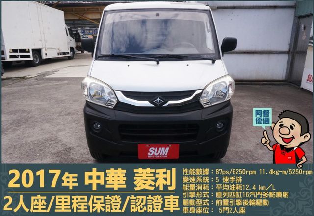 2017年中華菱利│2人座│手排│廂型車│一年僅跑不到一萬五千公里│全車系第三方認證│全宇宙唯一不沒收訂金│阿督嚴選貨車  第2張相片