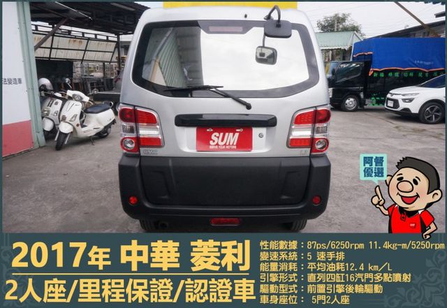 2017年中華菱利│2人座│手排│廂型車│一年僅跑不到一萬五千公里│全車系第三方認證│全宇宙唯一不沒收訂金│阿督嚴選貨車  第4張相片