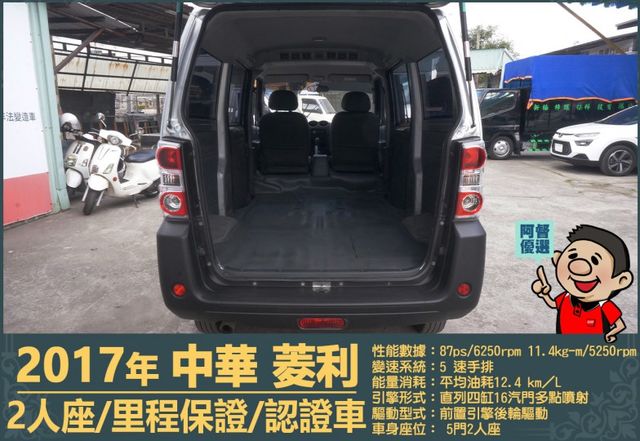 2017年中華菱利│2人座│手排│廂型車│一年僅跑不到一萬五千公里│全車系第三方認證│全宇宙唯一不沒收訂金│阿督嚴選貨車  第5張相片