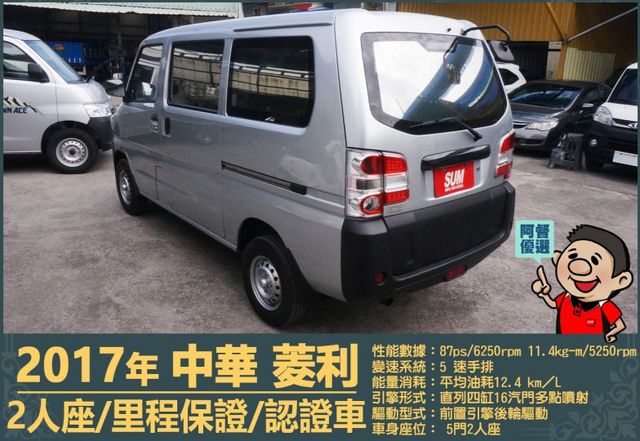 2017年中華菱利│2人座│手排│廂型車│一年僅跑不到一萬五千公里│全車系第三方認證│全宇宙唯一不沒收訂金│阿督嚴選貨車  第7張相片