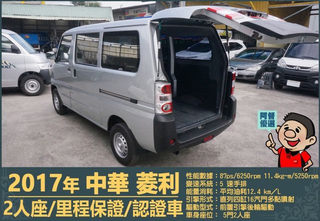 2017年中華菱利│2人座│手排│廂型車│一年僅跑不到一萬五千公里│全車系第三方認證│全宇宙唯一不沒收訂金│阿督嚴選貨車  第8張相片