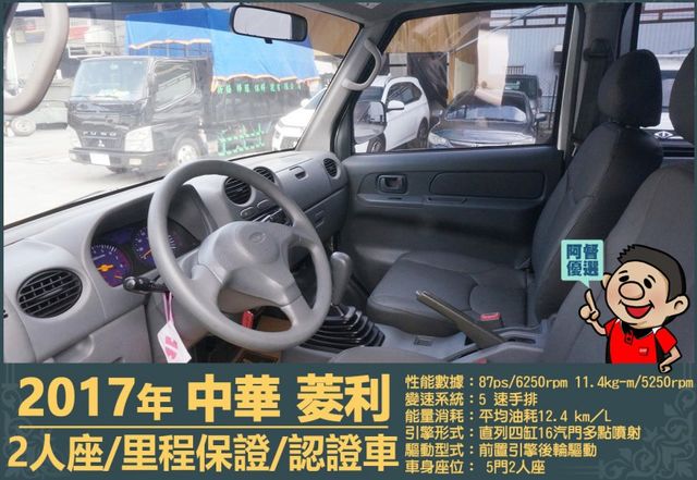 2017年中華菱利│2人座│手排│廂型車│一年僅跑不到一萬五千公里│全車系第三方認證│全宇宙唯一不沒收訂金│阿督嚴選貨車  第9張相片