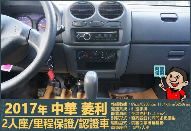 2017年中華菱利│2人座│手排│廂型車│一年僅跑不到一萬五千公里│全車系第三方認證│全宇宙唯一不沒收訂金│阿督嚴選貨車  第10張相片