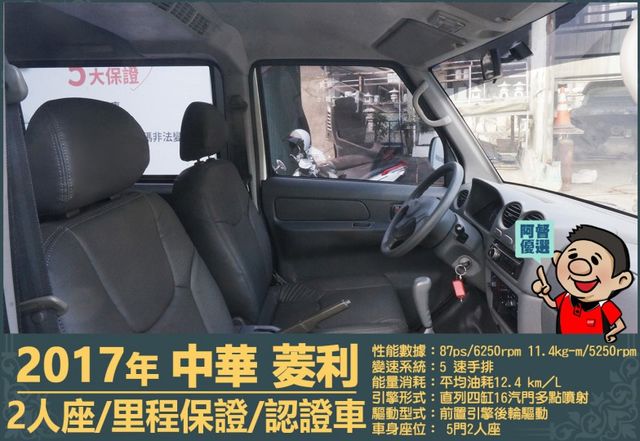 2017年中華菱利│2人座│手排│廂型車│一年僅跑不到一萬五千公里│全車系第三方認證│全宇宙唯一不沒收訂金│阿督嚴選貨車  第11張相片