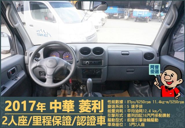 2017年中華菱利│2人座│手排│廂型車│一年僅跑不到一萬五千公里│全車系第三方認證│全宇宙唯一不沒收訂金│阿督嚴選貨車  第12張相片