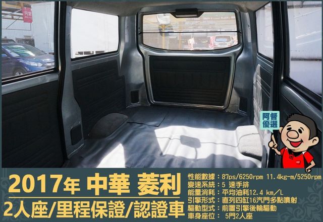 2017年中華菱利│2人座│手排│廂型車│一年僅跑不到一萬五千公里│全車系第三方認證│全宇宙唯一不沒收訂金│阿督嚴選貨車  第13張相片