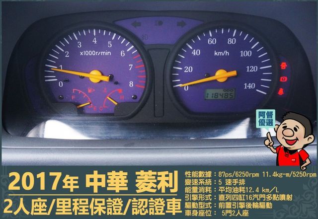 2017年中華菱利│2人座│手排│廂型車│一年僅跑不到一萬五千公里│全車系第三方認證│全宇宙唯一不沒收訂金│阿督嚴選貨車  第14張相片