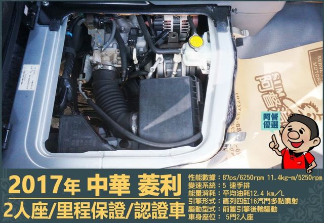 2017年中華菱利│2人座│手排│廂型車│一年僅跑不到一萬五千公里│全車系第三方認證│全宇宙唯一不沒收訂金│阿督嚴選貨車  第15張相片