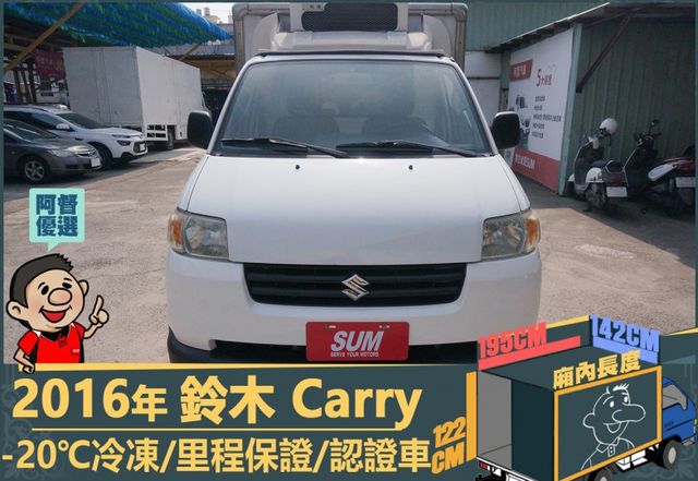 2016年鈴木Carry│2人座│手排│-20℃冷凍廂│一年僅跑不到兩萬四千公里│全車系第三方認證│全宇宙唯一不沒收訂金  第2張相片