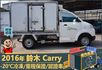 2016年鈴木Carry│2人座│手排│-20℃冷凍廂│一年僅跑不到兩萬四千公里│全車系第三方認證│全宇宙唯一不沒收訂金  第3張縮圖